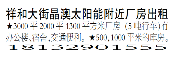 祥和大街晶澳太阳能附近厂房出租