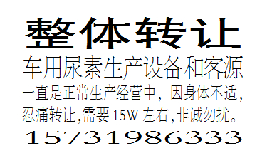 整体转让车用尿素生产设备和客源