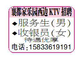 襄都家乐园西边KTV招聘