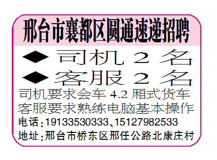 邢台市襄都区圆通速递招聘