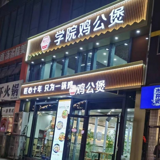 天一城梧桐街学院鸡公煲店招厨工5名，大厅服务员10名！待遇优厚！