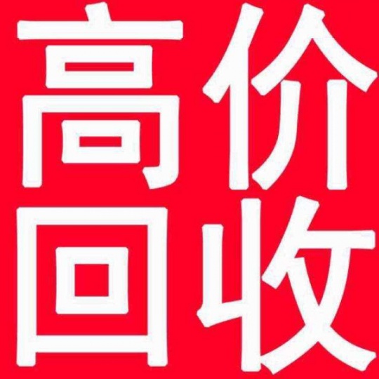 顺德回收公司，上门回收