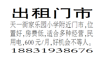 出租天一街家乐园小学附近门市