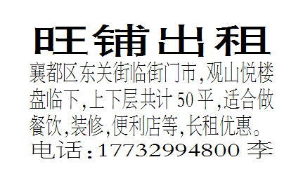 出租襄都区东关街临街门市