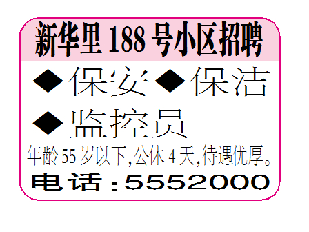 新华里188号小区招聘