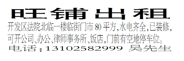 出租开发区法院北临一楼临街门市