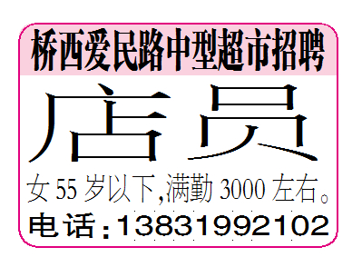 桥西爱民路中型超市招聘