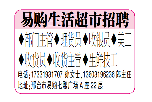 易购生活超市招聘理货员、收银员