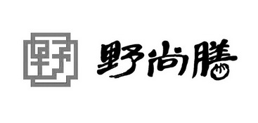 红星街野尚膳野菜包子招聘面案，小时工，有意的联系15632926789