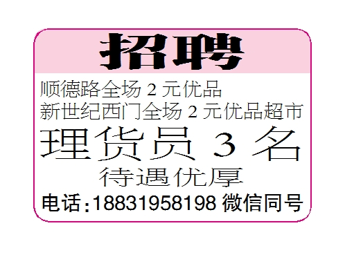 顺德路全场2元优品、新世纪西门全场2元优品超市招聘