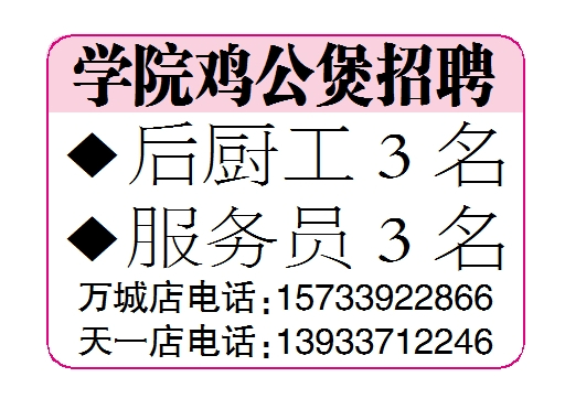 学院鸡公煲招聘