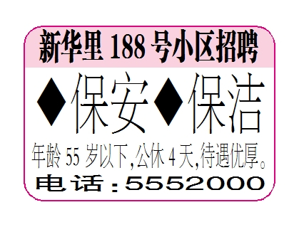 新华里188号小区招聘