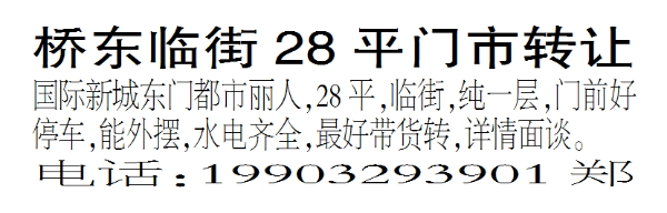 桥东临街28平门市转让