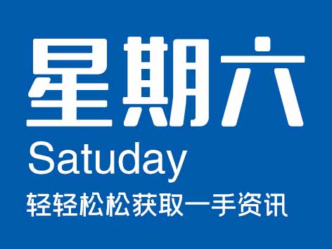 6月24日星期六【今日信息-今时讯】