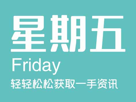 6月30日星期五【今日信息-今时讯】