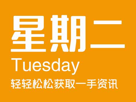 7月4日星期二【今日信息-今时讯】