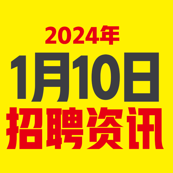 1月10日邢台本地招聘信息【邢台今日信息-今时讯】