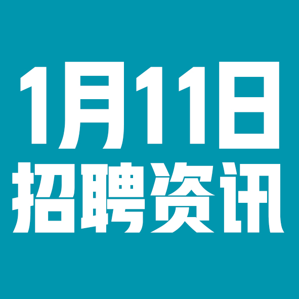 1月11日邢台本地招聘信息【邢台今日信息-今时讯】