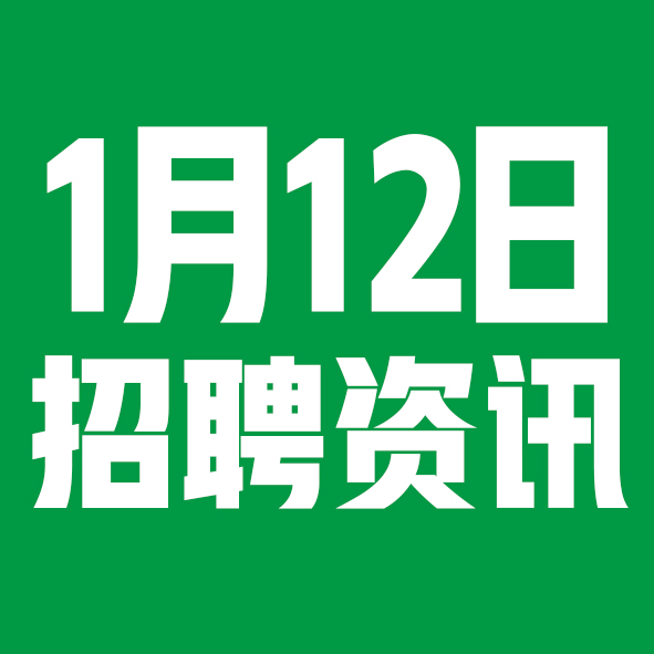 1月12日邢台本地招聘信息【邢台今日信息-今时讯】