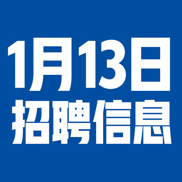 1月13日邢台本地招聘信息【邢台今日信息-今时讯】