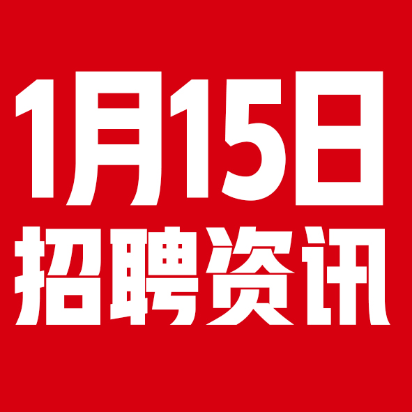 1月15日邢台本地招聘信息【邢台今日信息-今时讯】