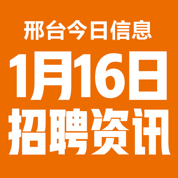 1月16日邢台本地招聘信息【邢台今日信息-今时讯】