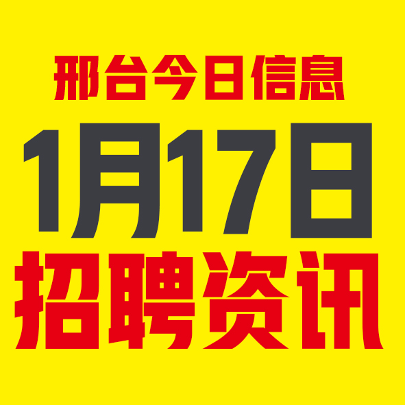 1月17日邢台本地招聘信息【邢台今日信息-今时讯】