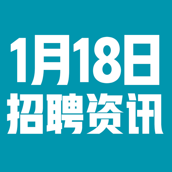 1月18日邢台本地招聘信息【邢台今日信息-今时讯】