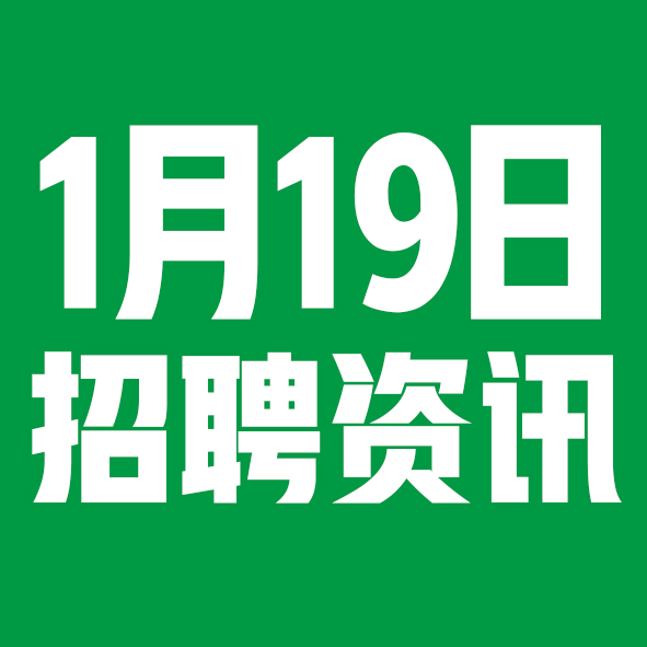 1月19日邢台本地招聘信息【邢台今日信息-今时讯】