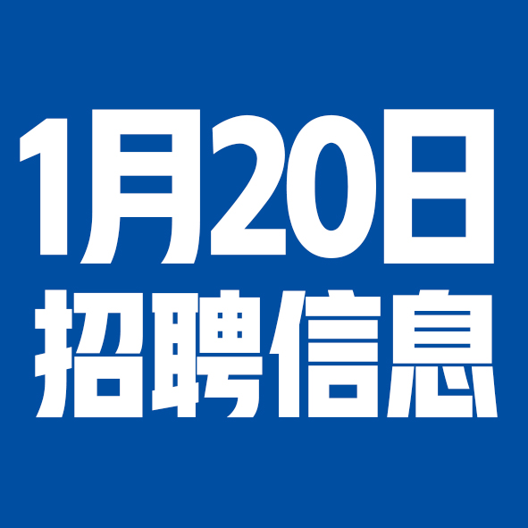 1月20日邢台本地招聘信息【邢台今日信息-今时讯】