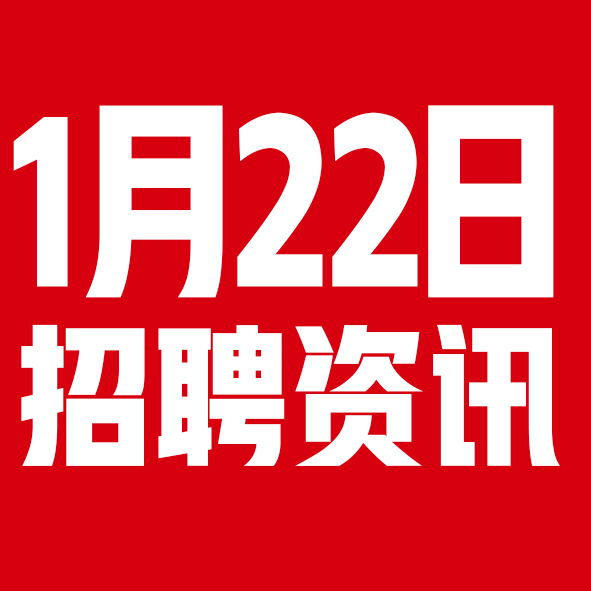 1月22日邢台本地招聘信息【邢台今日信息-今时讯】