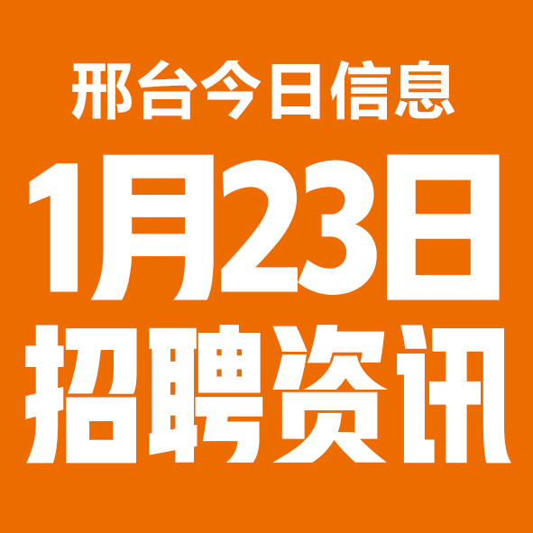 1月23日邢台本地招聘信息【邢台今日信息-今时讯】