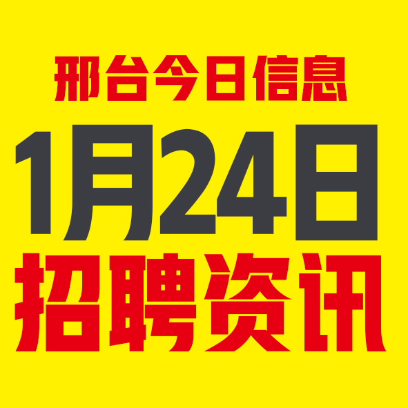 1月24日邢台本地招聘信息【邢台今日信息-今时讯】