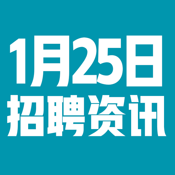 1月25日邢台本地招聘信息【邢台今日信息-今时讯】