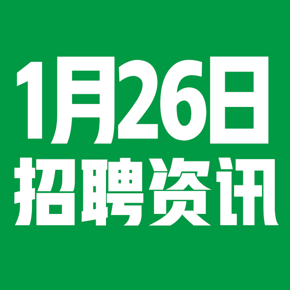 1月26日邢台本地招聘信息【邢台今日信息-今时讯】