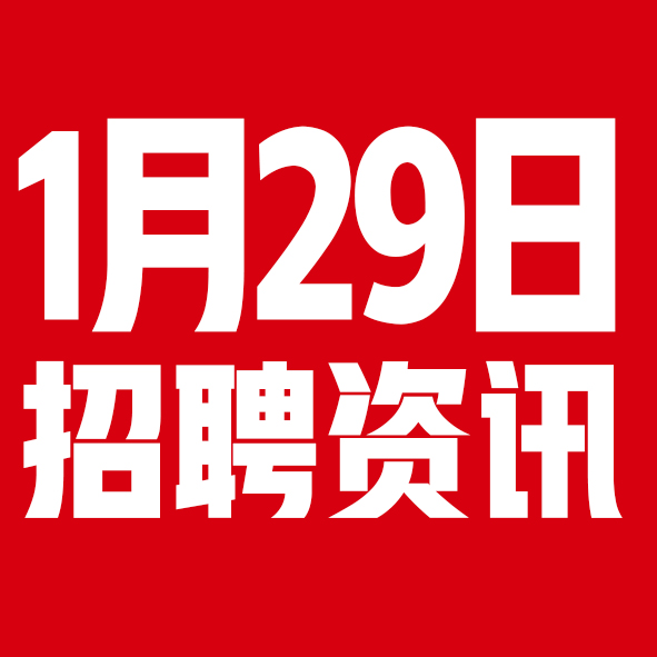 1月29日邢台本地招聘信息【邢台今日信息-今时讯】