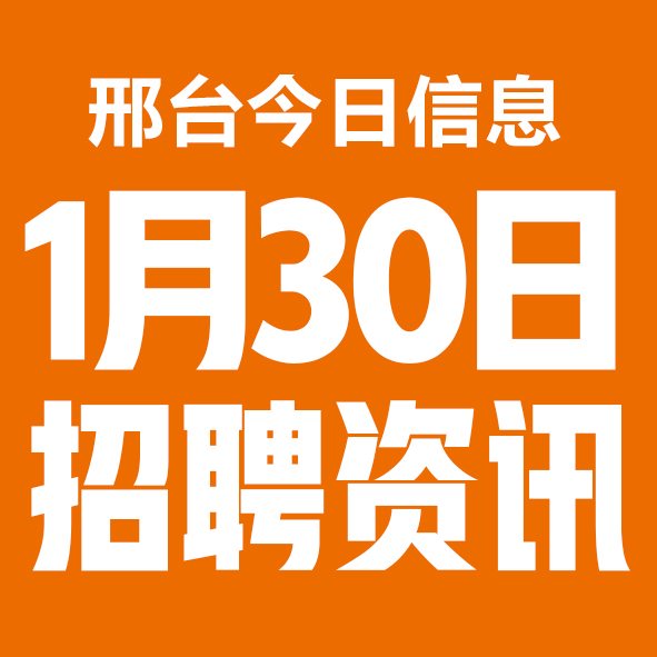 1月30日邢台本地招聘信息【邢台今日信息-今时讯】