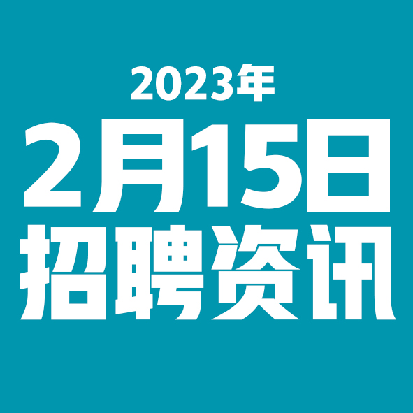 2月15日邢台本地招聘信息【邢台今日信息-今时讯】