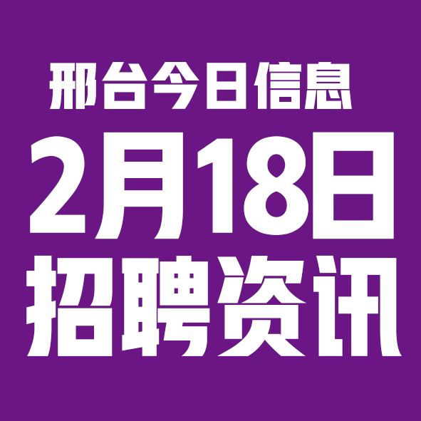 2月18日邢台本地招聘信息【邢台今日信息-今时讯】