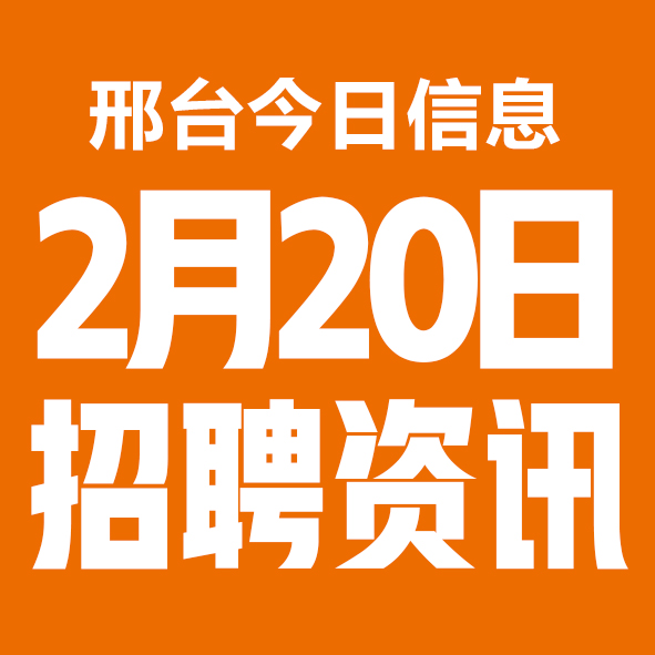 2月20日邢台本地招聘信息【邢台今日信息-今时讯】