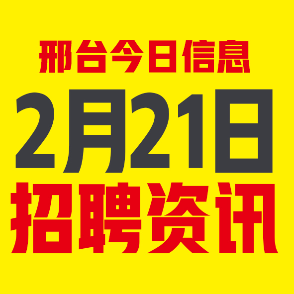 2月21日邢台本地招聘信息【邢台今日信息-今时讯】