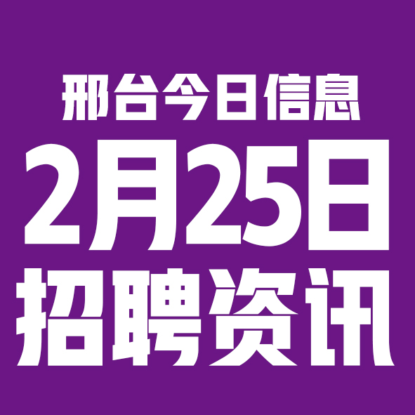 2月25日邢台本地招聘信息【邢台今日信息-今时讯】