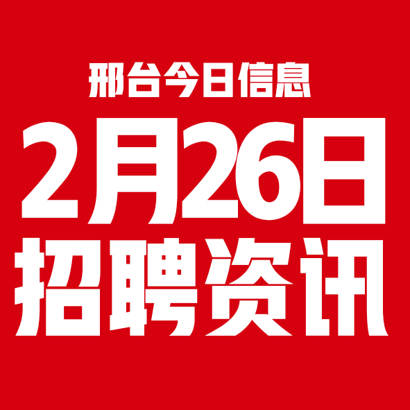 2月26日邢台本地招聘信息【邢台今日信息-今时讯】