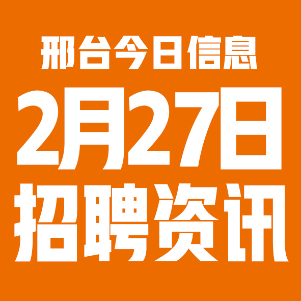 2月27日邢台本地招聘信息【邢台今日信息-今时讯】