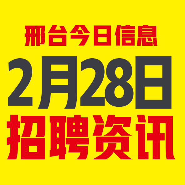 2月28日邢台本地招聘信息【邢台今日信息-今时讯】