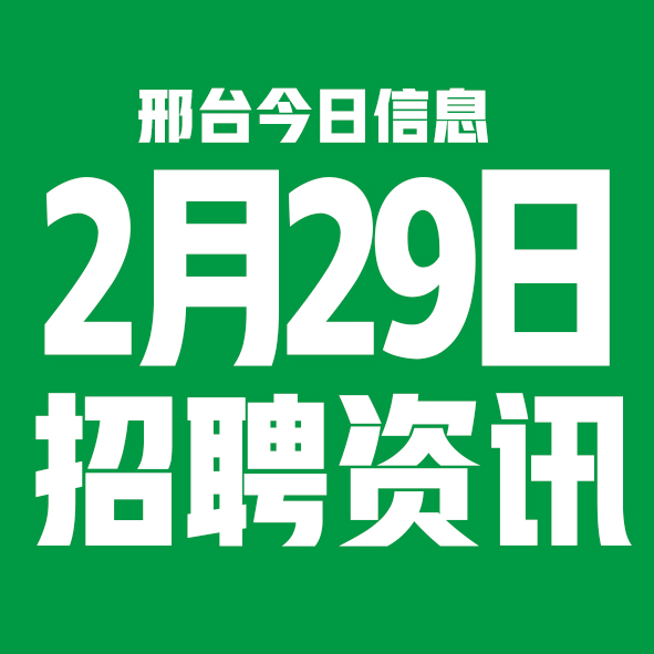 2月29日邢台本地招聘信息【邢台今日信息-今时讯】