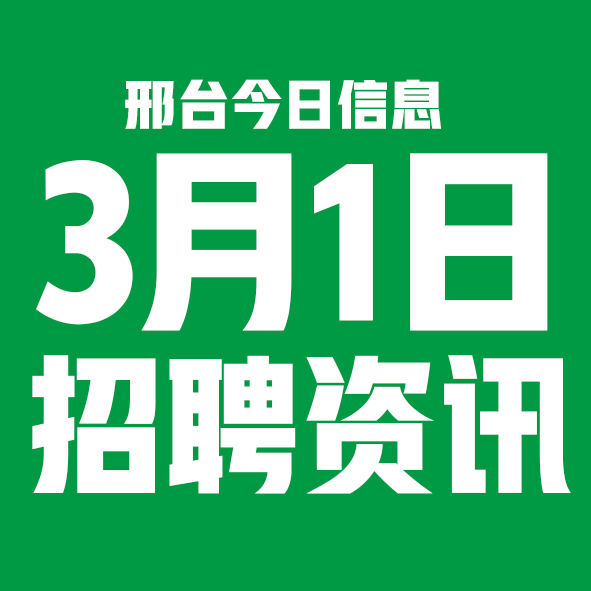 3月1日邢台本地招聘信息【邢台今日信息-今时讯】