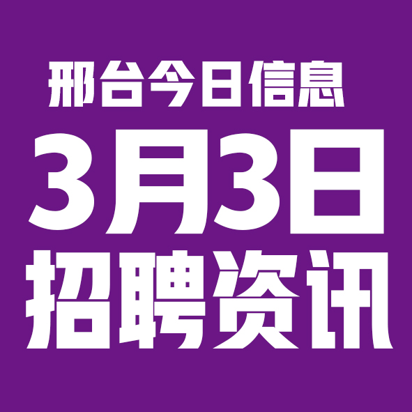 3月3日邢台本地招聘信息【邢台今日信息-今时讯】