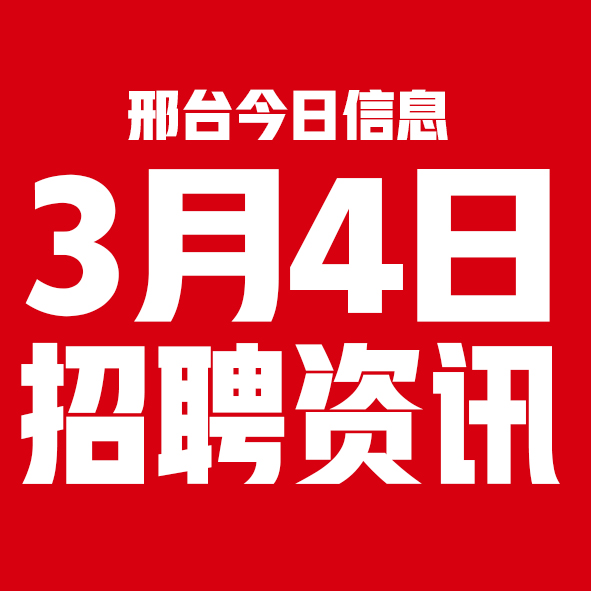 3月4日邢台本地招聘信息【邢台今日信息-今时讯】