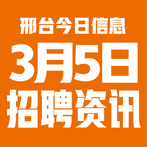 3月5日邢台本地招聘信息【邢台今日信息-今时讯】